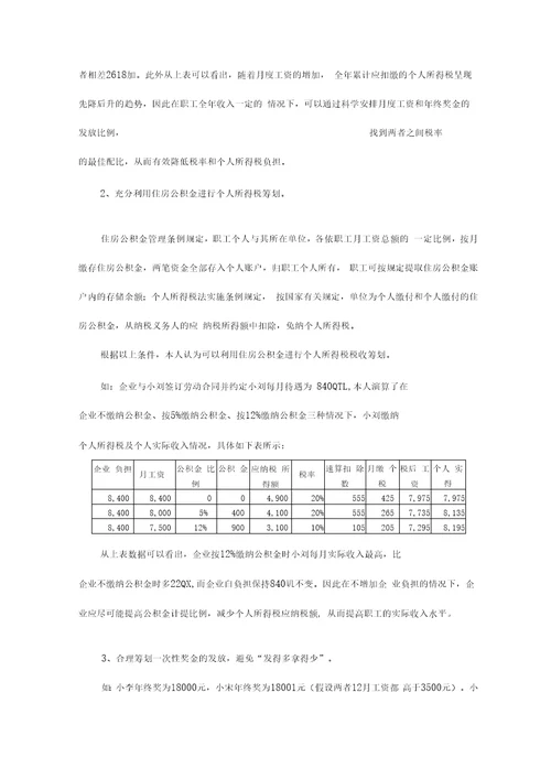 企业职工工资薪金个人所得税纳税筹划浅析解读