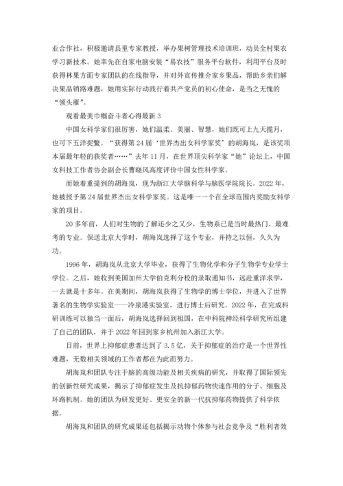 观看最美巾帼奋斗者心得最新10篇.docx