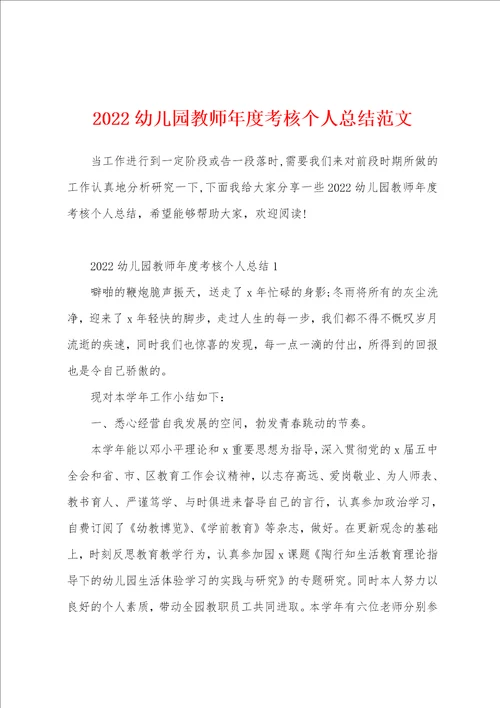 2022幼儿园教师年度考核个人总结范文