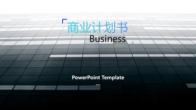 创意蓝色商业计划书公司简介商务PPT模板