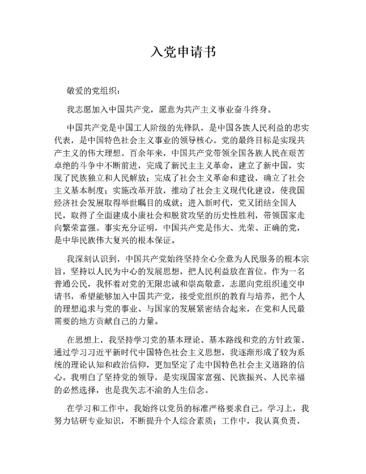 入党申请书