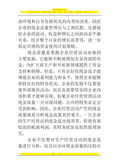 郑州代理记账公司：浅谈企业现金流量管理与风险防范.docx