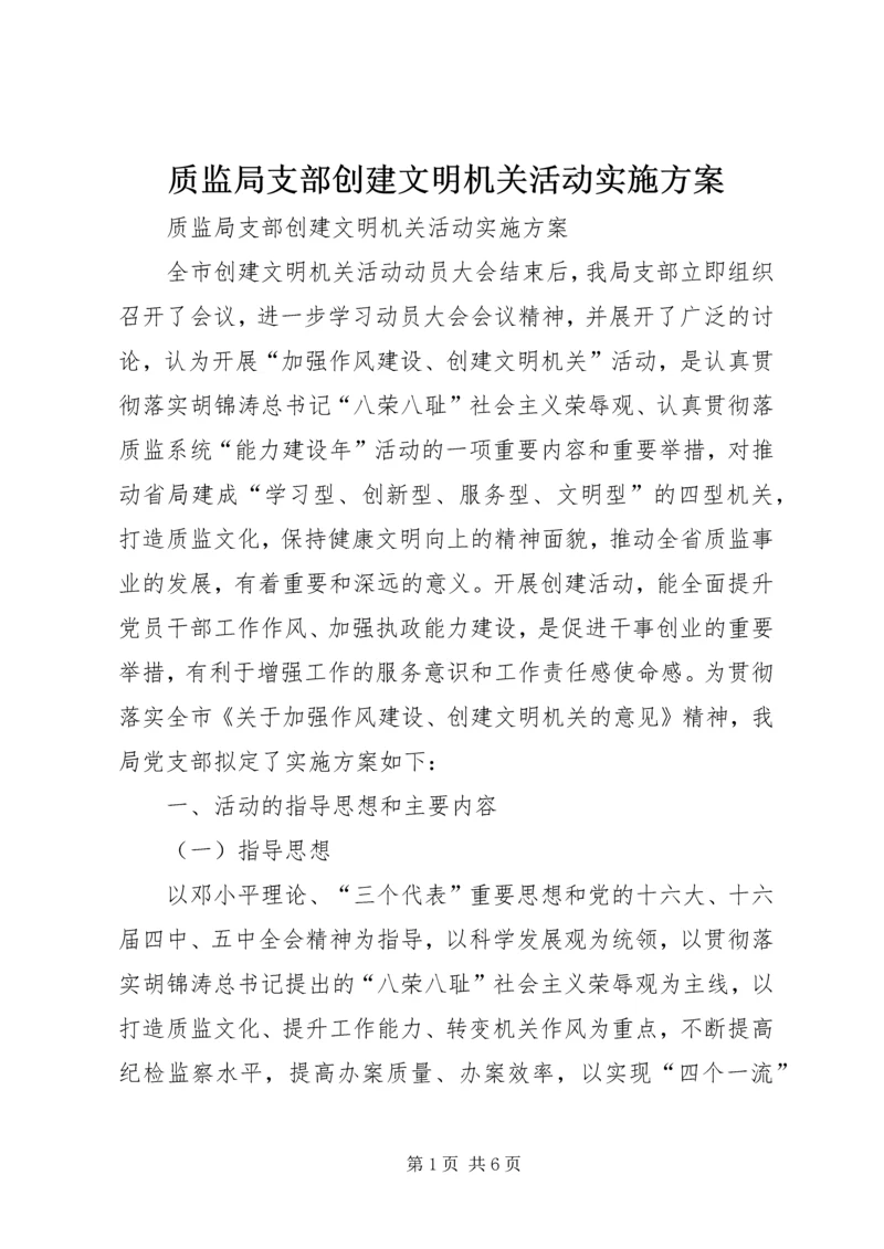 质监局支部创建文明机关活动实施方案.docx