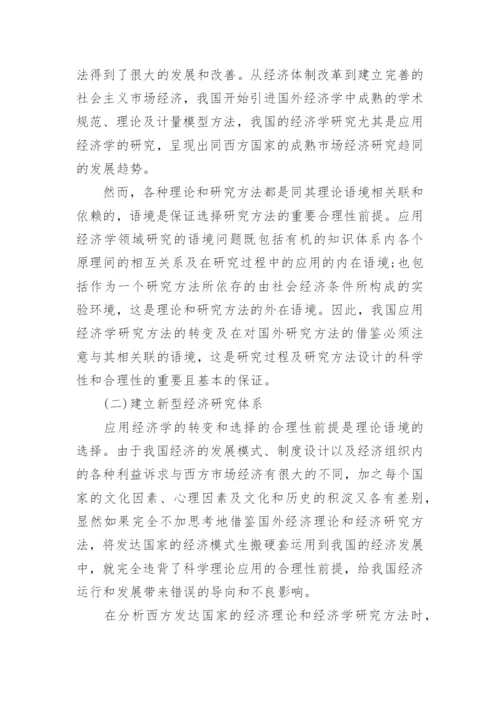 浅谈在开放经济环境下应用经济学的研究论文.docx