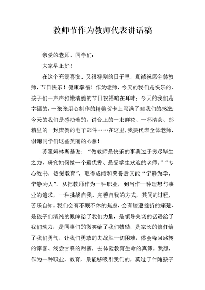 教师节作为教师代表讲话稿