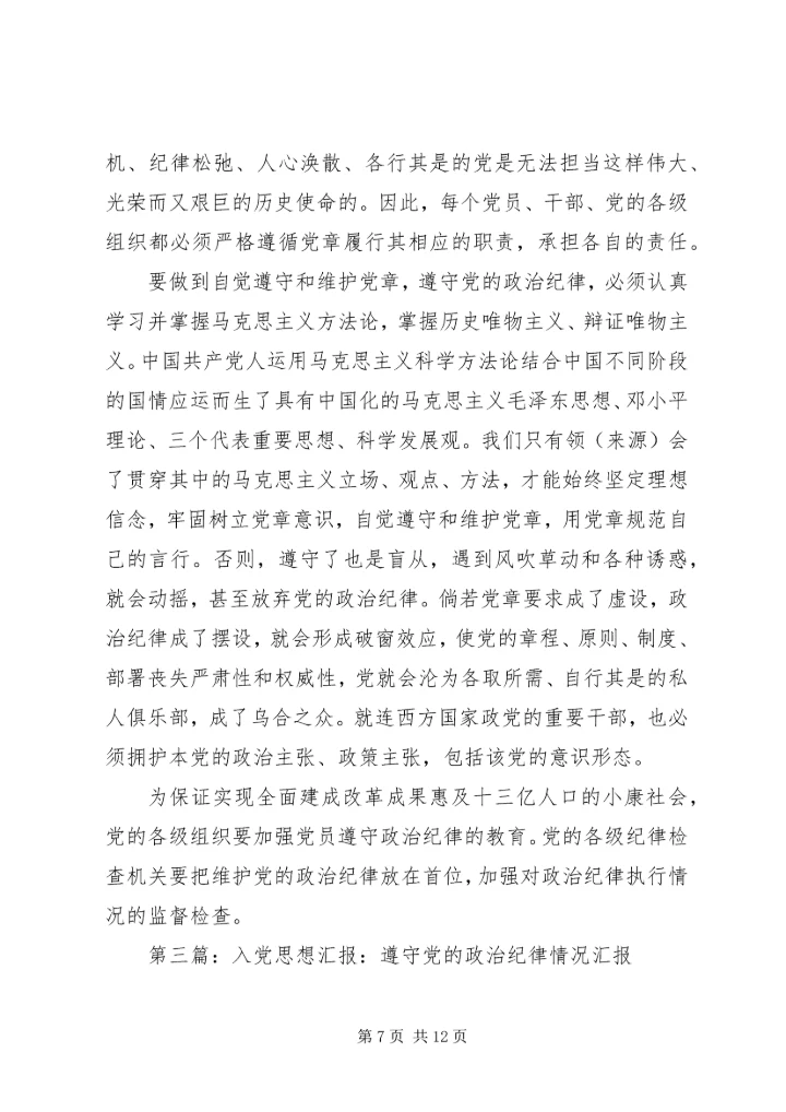 第一篇：遵守党的政治纪律情况汇报（三篇）.docx