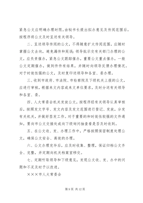 人大常委会机关制度第一部分.docx