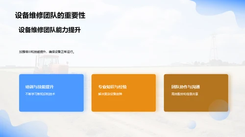 农机设备升级与维护