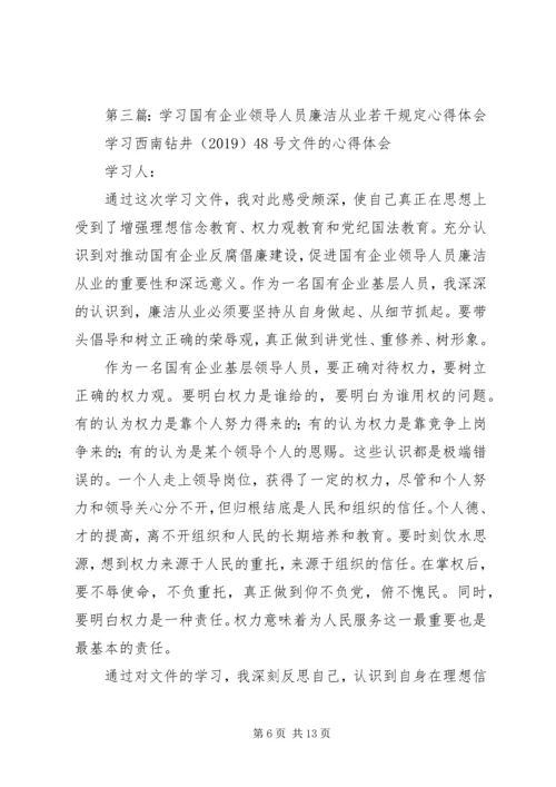 学习国有企业领导人员廉洁从业若干规定心得体会(精选多篇).docx