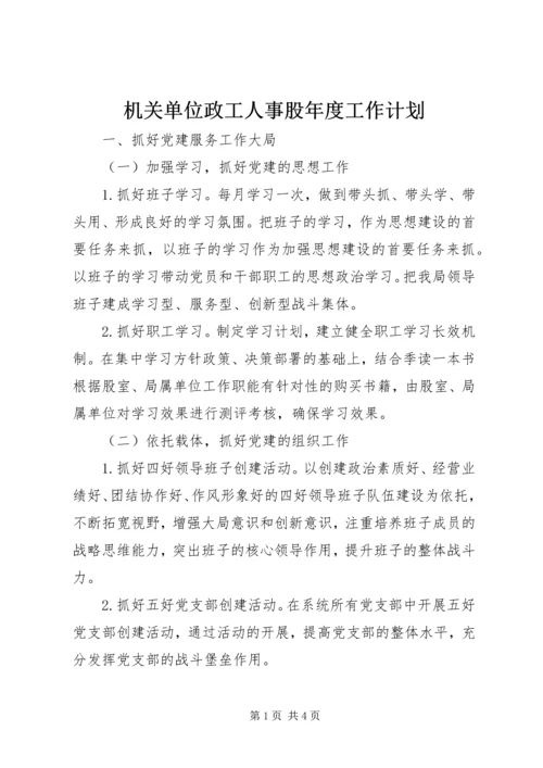 机关单位政工人事股年度工作计划.docx