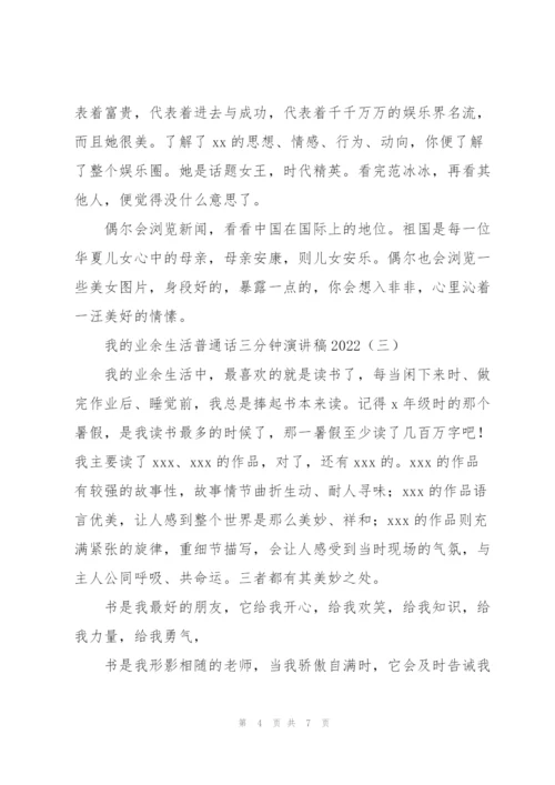 我的业余生活普通话三分钟演讲稿2022.docx