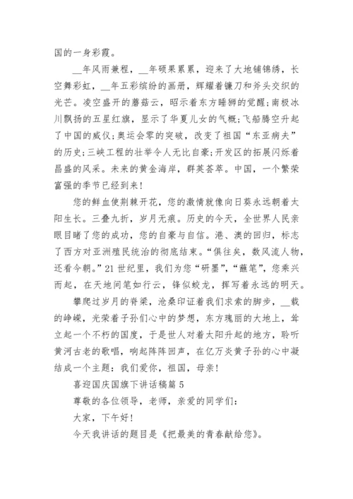 喜迎国庆国旗下讲话稿八篇.docx