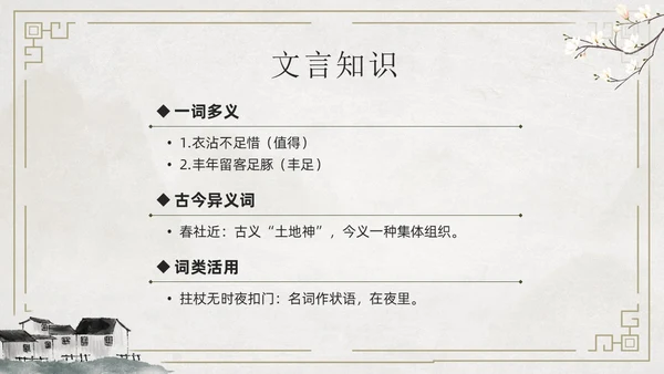 简约古风游山西村课件PPT七年级语文课件PPT模板