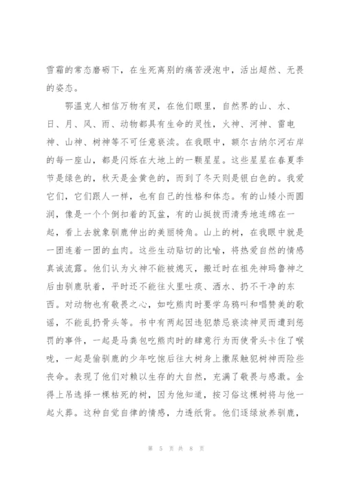 《额尔古纳河右岸》读后感范文.docx