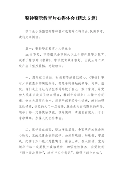 警钟警示教育片心得体会(精选5篇).docx