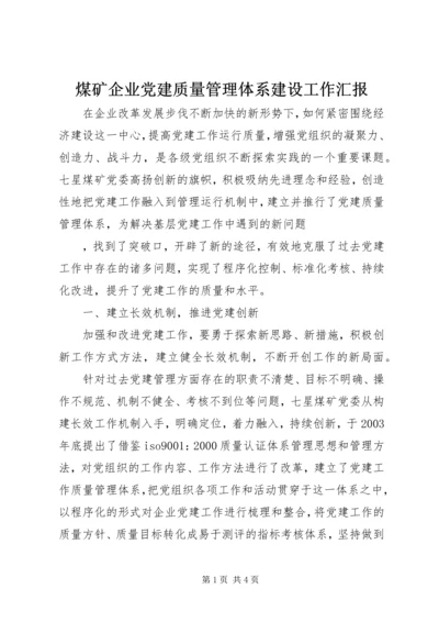 煤矿企业党建质量管理体系建设工作汇报 (3).docx