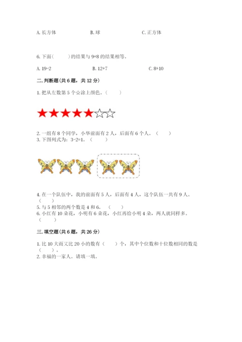 小学数学一年级上册期末测试卷含答案（b卷）.docx