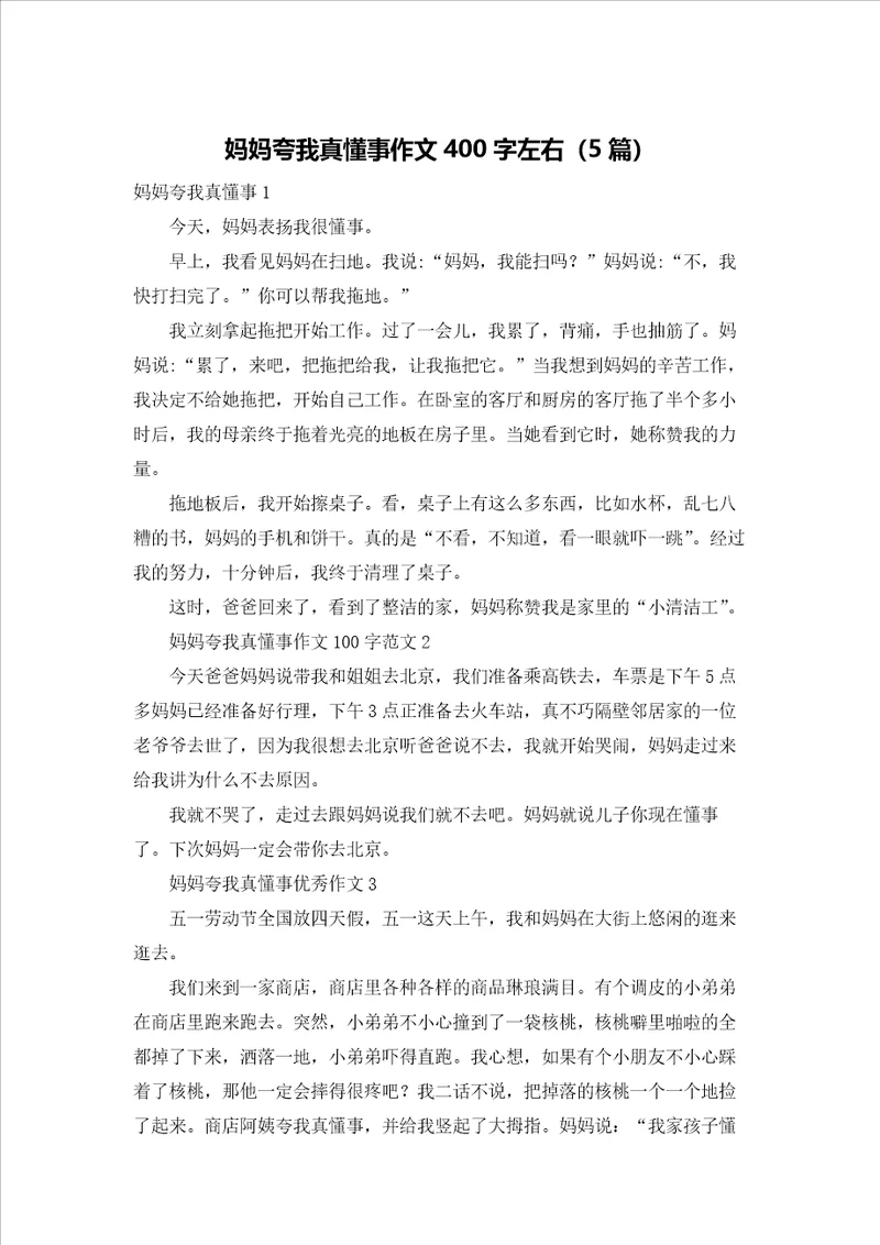 妈妈夸我真懂事作文400字左右5篇