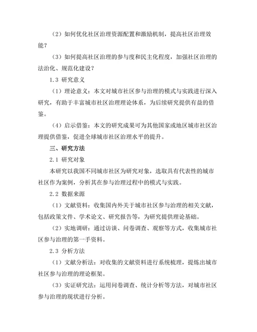 城市社区参与治理的模式与实践