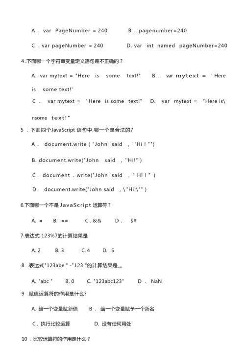 JavaScript习题(带标准答案).docx