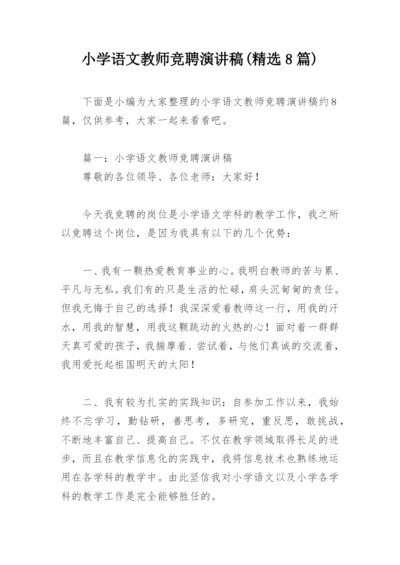 小学语文教师竞聘演讲稿(精选8篇).docx