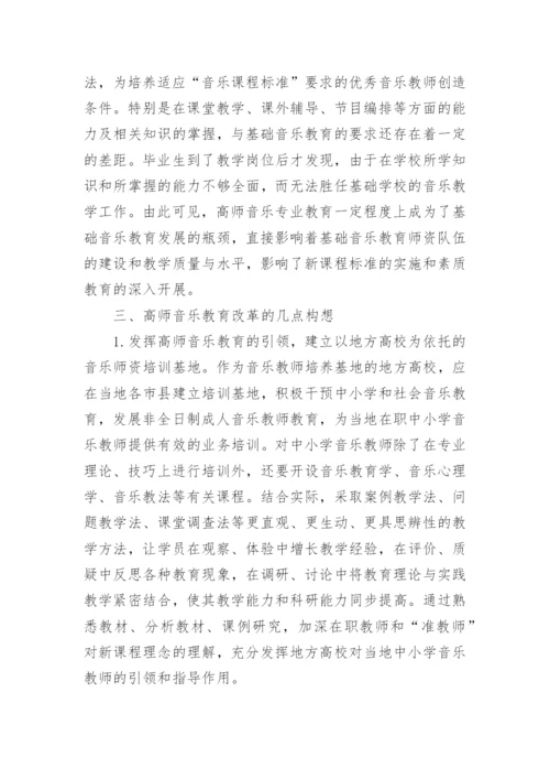 从中小学音乐教师教育质量现状看高师音乐教育改革论文.docx