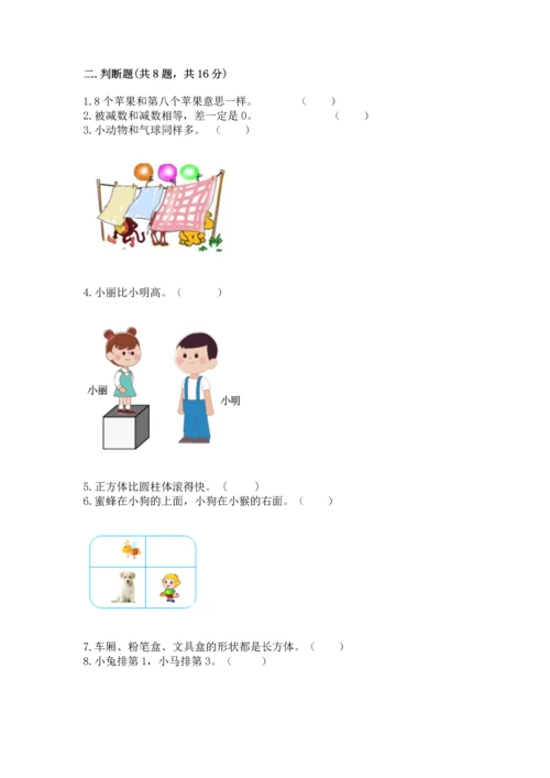 人教版一年级上册数学期中测试卷附完整答案【必刷】.docx