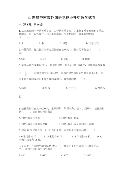 山东省济南市外国语学校小升初数学试卷附答案（研优卷）.docx