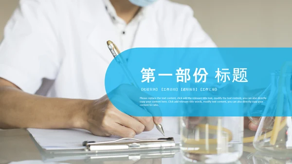 化学实验医疗科技实验室医学化验PPT模板