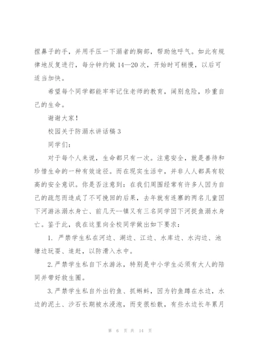 校园关于防溺水讲话稿五篇.docx