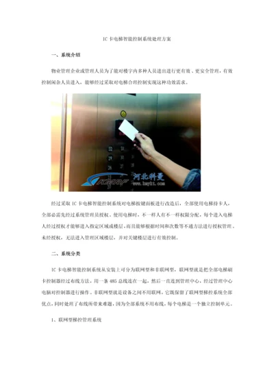 IC卡电梯智能控制新版系统解决专项方案.docx