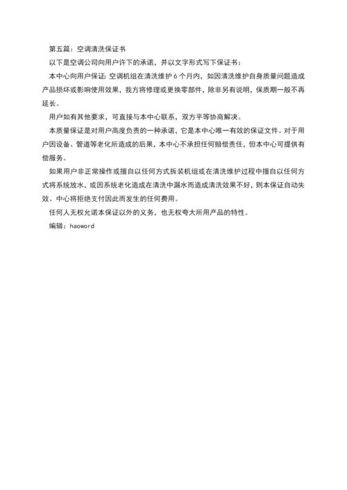 空调荡涤保证书.docx