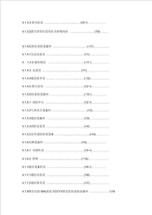 写字楼物业设备管理标准(五大行资料)