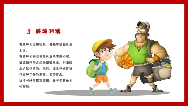 未成年防拐骗安全教育PPT课件