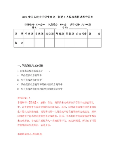 2022中国人民大学学生处公开招聘1人模拟考核试卷含答案1