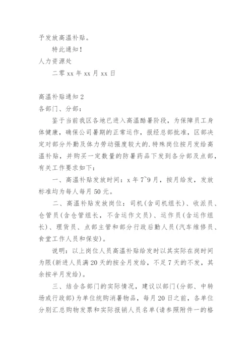 高温补贴通知.docx