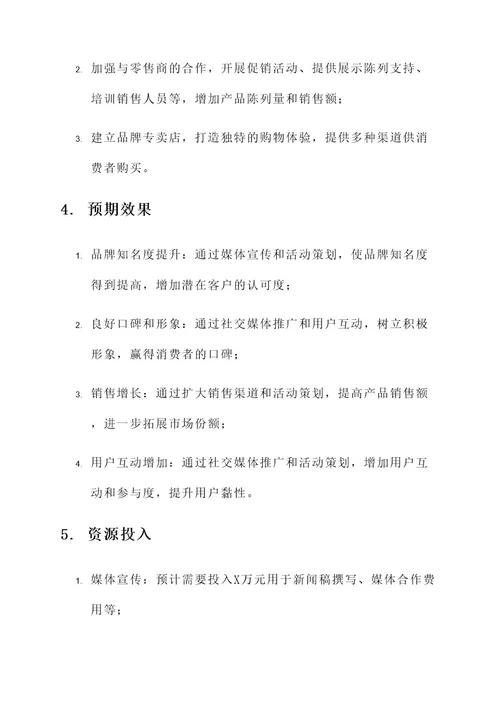 零食公关策划案