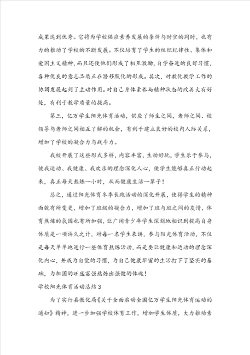 学校阳光体育活动总结