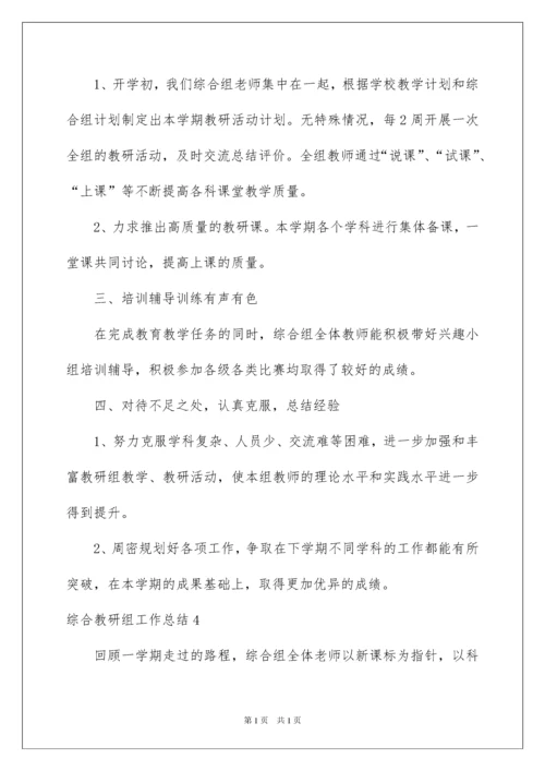 2022综合教研组工作总结.docx