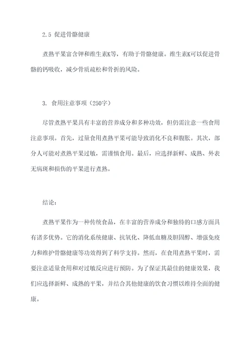 煮熟平果作用和功效