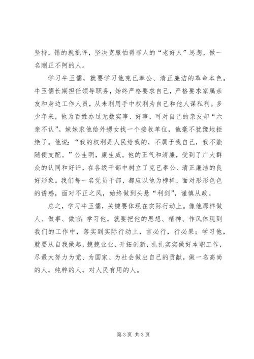 学习牛玉儒同习先进事迹体会 (3).docx