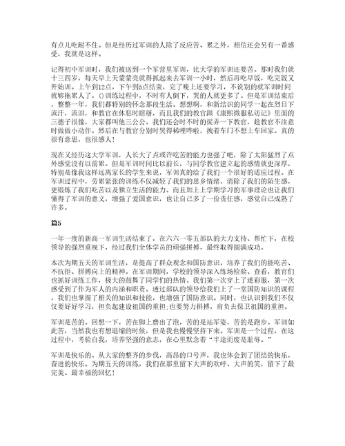 高中新生军训心得体会范文800字