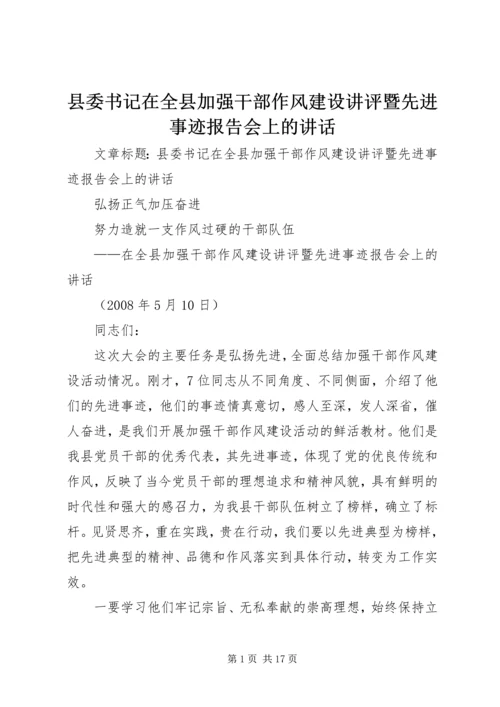 县委书记在全县加强干部作风建设讲评暨先进事迹报告会上的讲话.docx