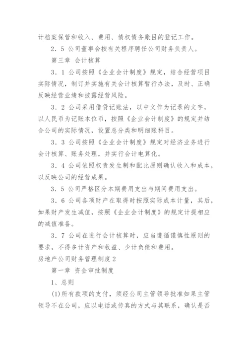 房地产公司财务管理制度.docx