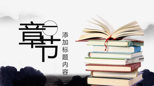中国风水墨古典读书分享书香中国PPT模板