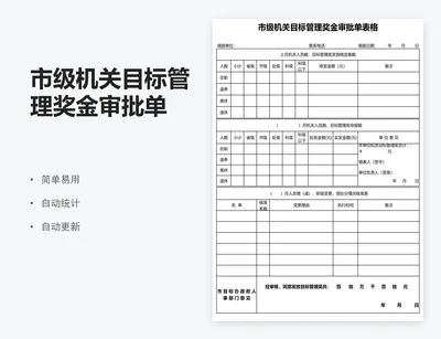 市级机关目标管理奖金审批单