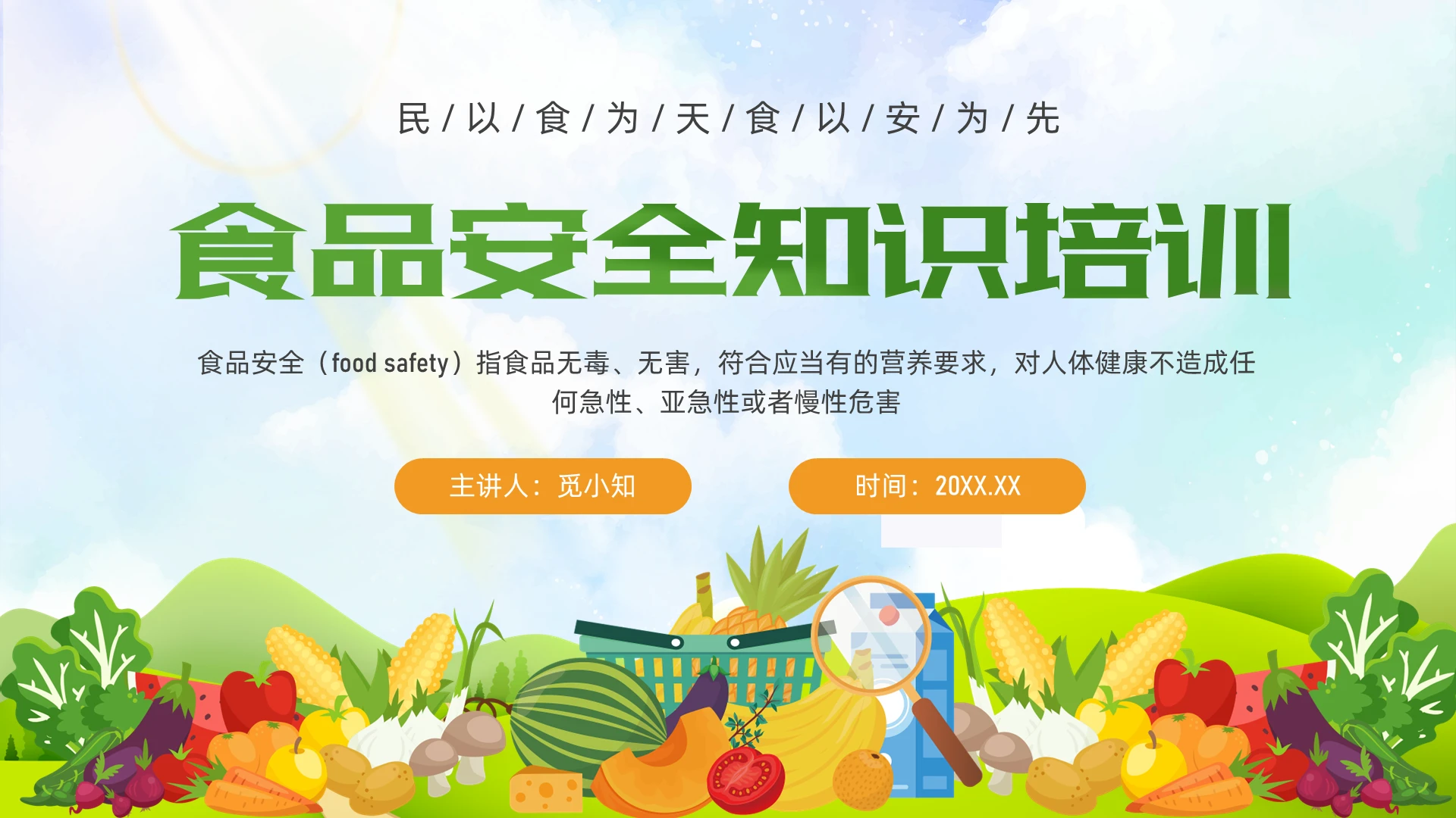 绿色插画蔬菜水果食品安全知识培训PPT课件