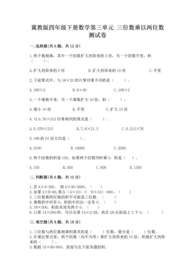 冀教版四年级下册数学第三单元 三位数乘以两位数 测试卷附答案【实用】.docx