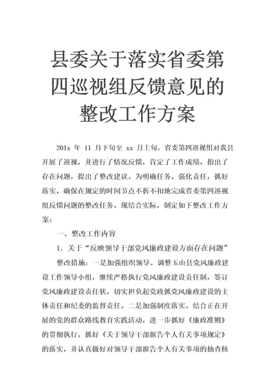 县委关于落实省委第四巡视组反馈意见的整改工作方案