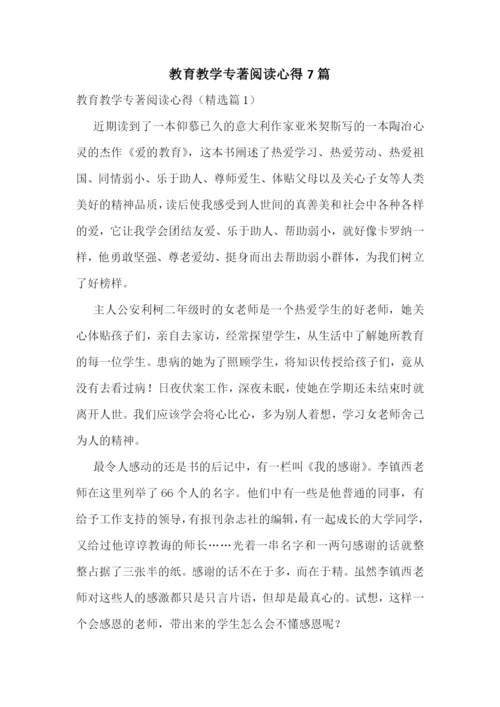 教育教学专著阅读心得7篇.docx